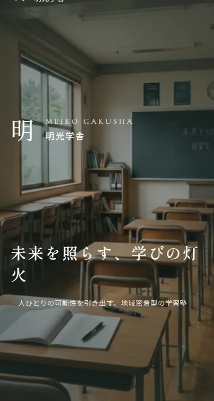 塾サイトのスクリーンショット