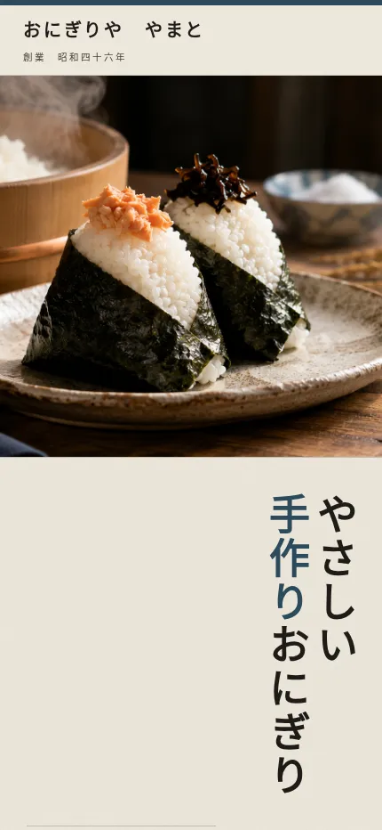 おにぎり屋サイトのスクリーンショット
