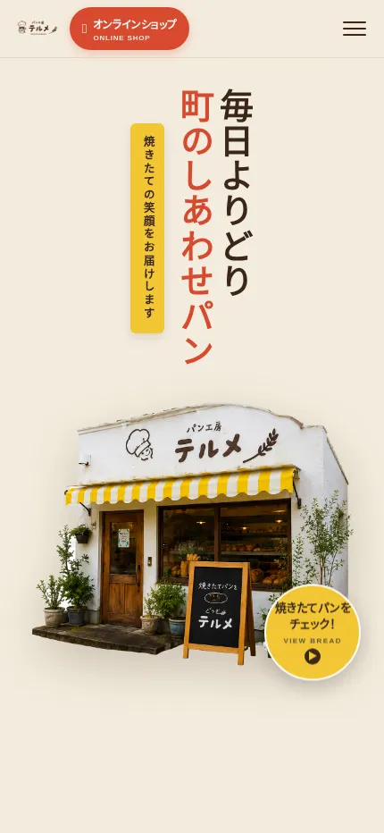 ベーカリーサイトのスクリーンショット
